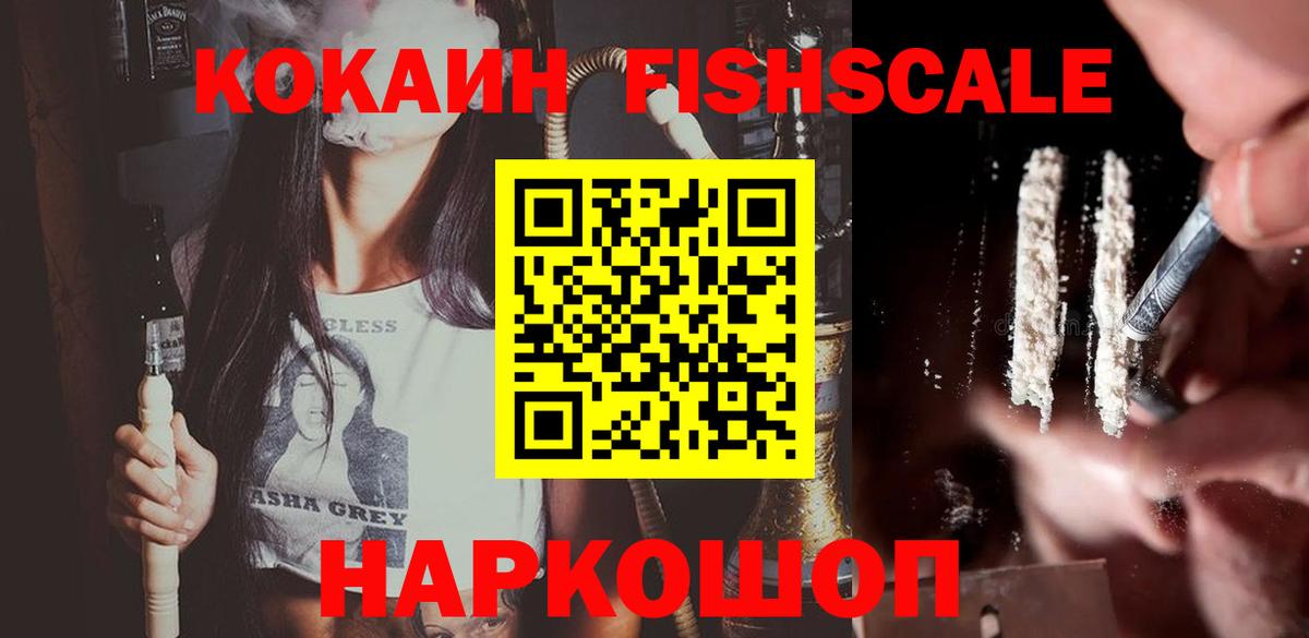 КОКАИН FishScale Курчалой